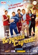 Везучий случай 2017