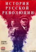 Подлинная история Русской революции 1 сезон 2017