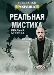 Реальная мистика 2018