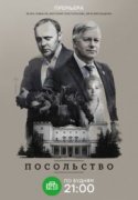 Посольство 2018