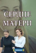 Сердце матери 2019