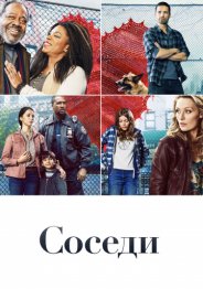 Деревня / Соседи 2019