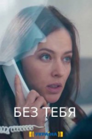 Без тебя 2021