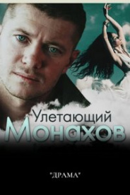 Улетающий Монахов 2008